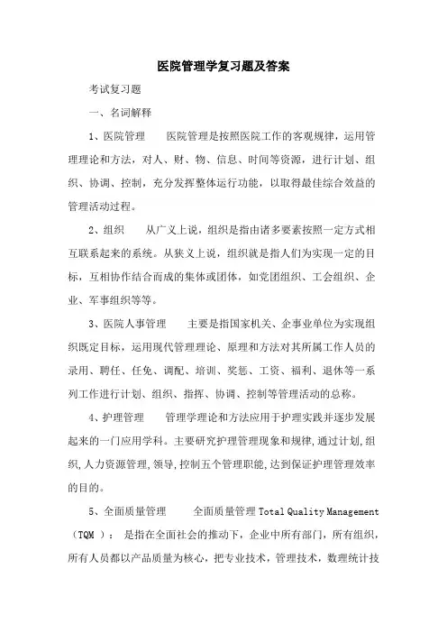 医院管理学复习题及答案
