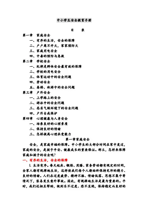 中小学生安全-教育手册