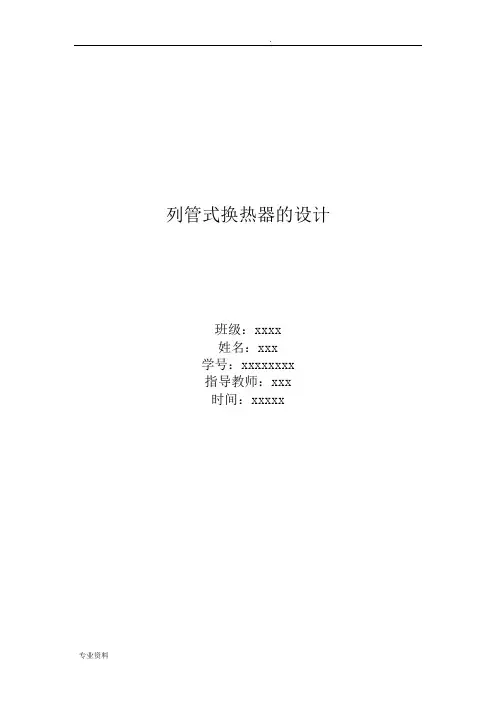 食品工程原理——列管式换热器课程设计