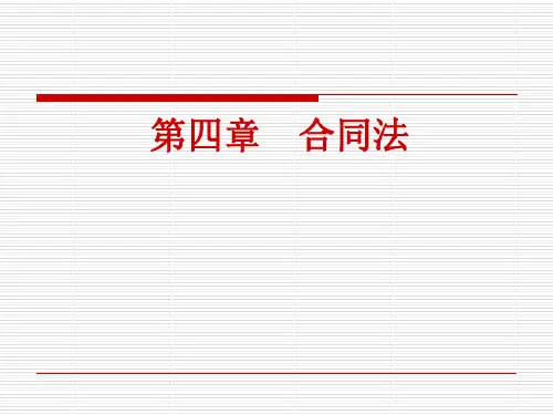 经济法-合同法课件