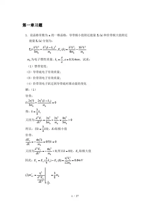 半导体物理学(刘恩科第七版)习题答案(比较完全)
