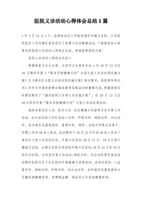 医院义诊活动心得体会总结5篇