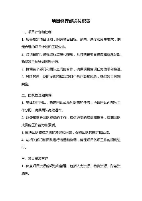 项目经理部岗位职责
