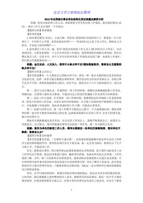 2013年全国部分事业单位结构化面试真题及解答分析[1]