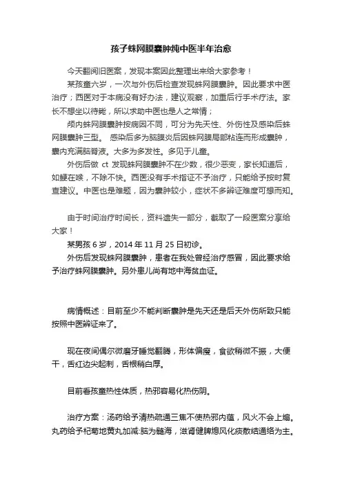 孩子蛛网膜囊肿纯中医半年治愈