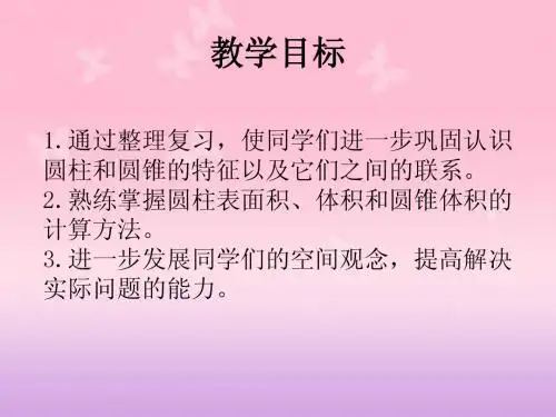 圆柱与圆锥的整理复习ppt