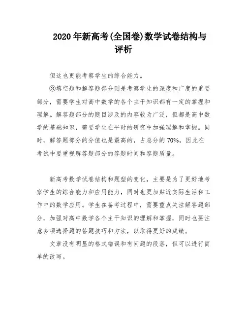 2020年新高考(全国卷)数学试卷结构与评析