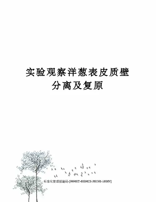 实验观察洋葱表皮质壁分离及复原精修订