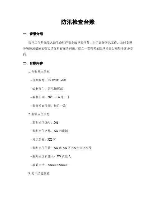防汛检查台账