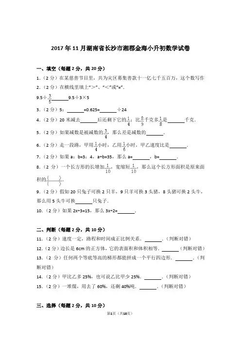 2017年11月湖南省长沙市湘郡金海小升初数学试卷和答案含解析答案