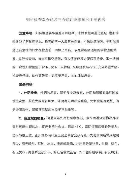 妇科检查双合诊及三合诊注意事项和主要内容
