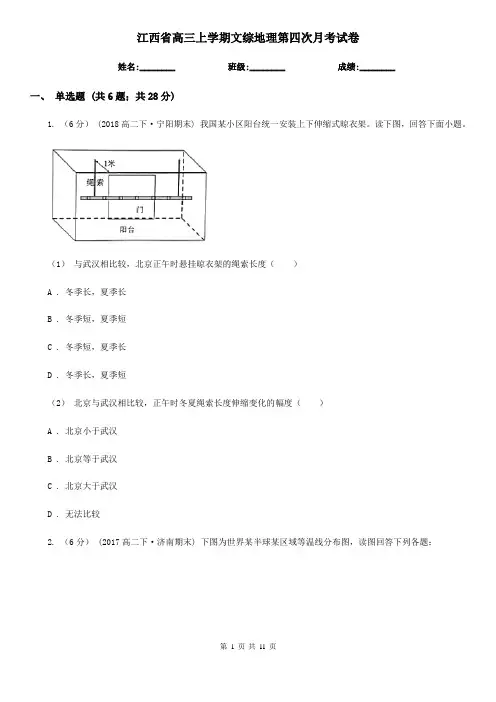 江西省高三上学期文综地理第四次月考试卷