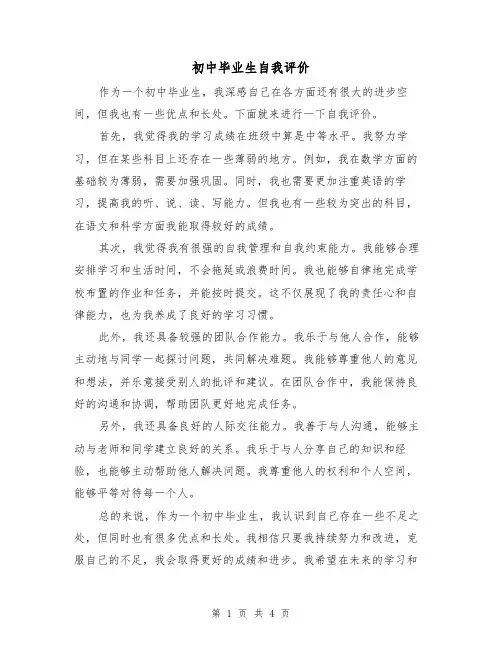 初中毕业生自我评价(三篇)