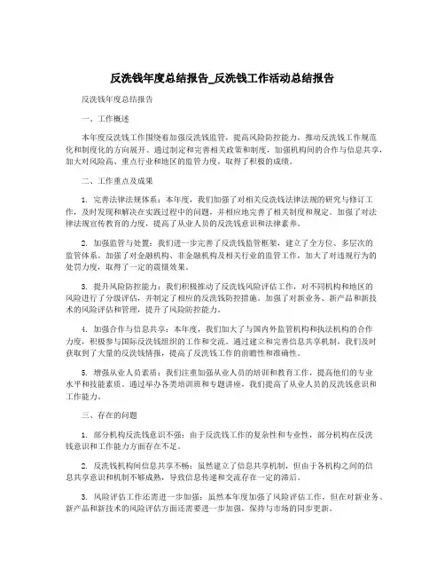 反洗钱年度总结报告_反洗钱工作活动总结报告