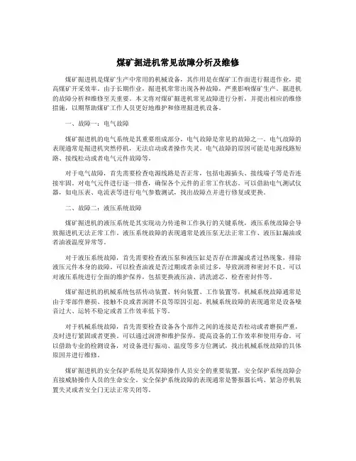 煤矿掘进机常见故障分析及维修