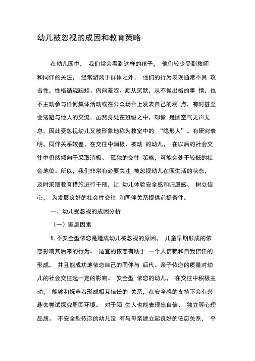 幼儿被忽视的成因和教育策略