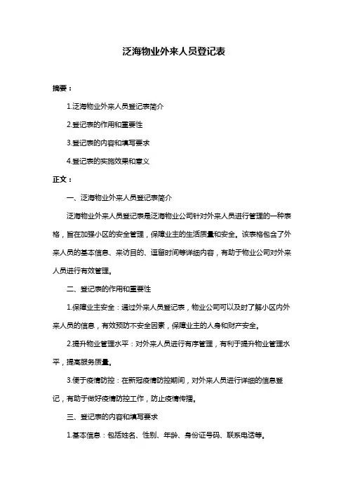 泛海物业外来人员登记表