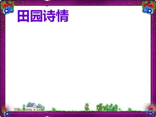 语文《田园诗情》公开课课件PPT