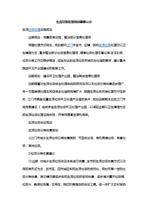 生活垃圾处理规划需要公示