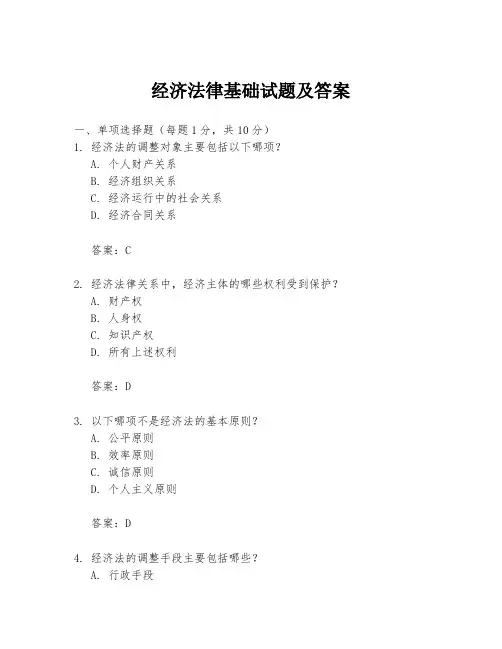 经济法律基础试题及答案