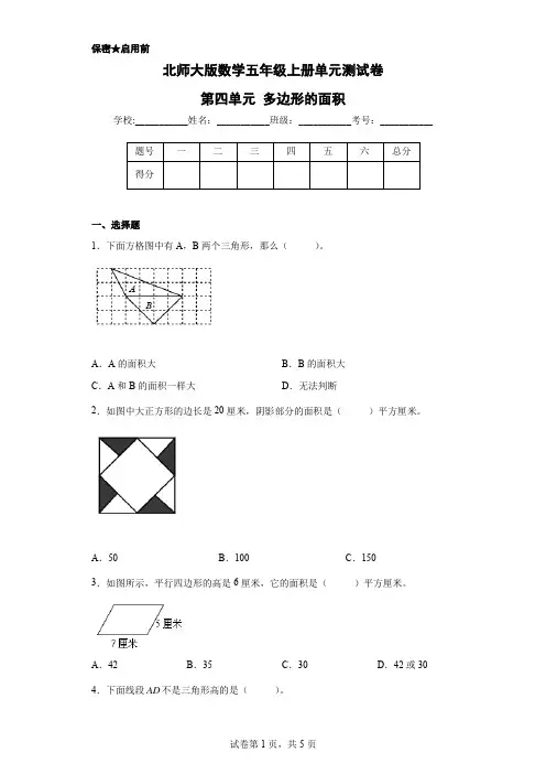 北师大版数学五年级上册单元测试卷-第四单元 多边形的面积(含答案)