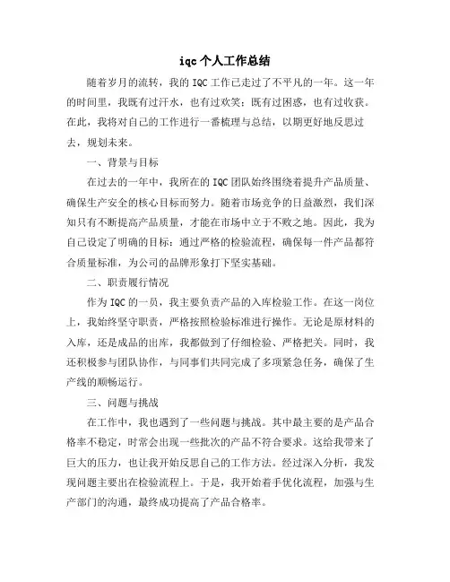 iqc个人工作总结