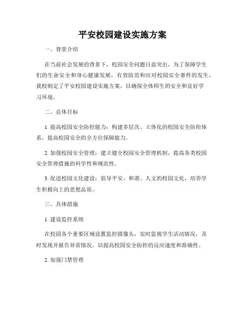 平安校园建设实施方案