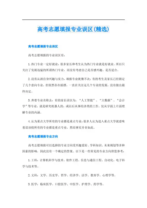 高考志愿填报专业误区(精选)