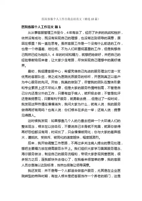 医院客服个人工作自我总结范文（精选18篇）
