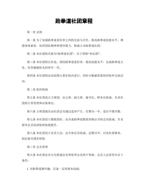 跆拳道社团章程