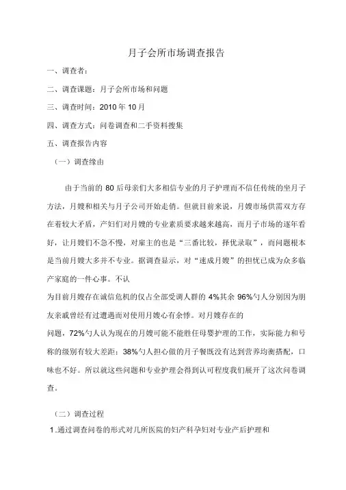 月子会所市场调查报告