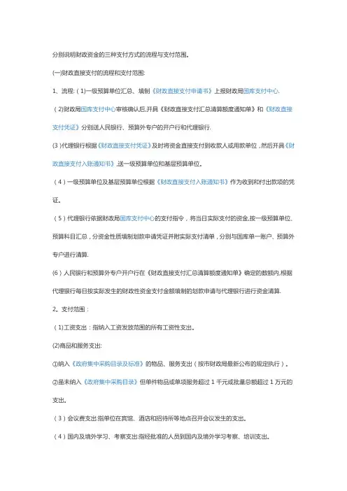财政资金的三种支付方式的流程与支付范围