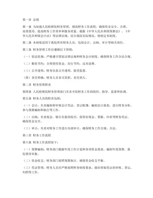 检察院财务人员管理制度