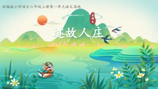 第一单元 语文园地 过故人庄-课件-六年级语文上册