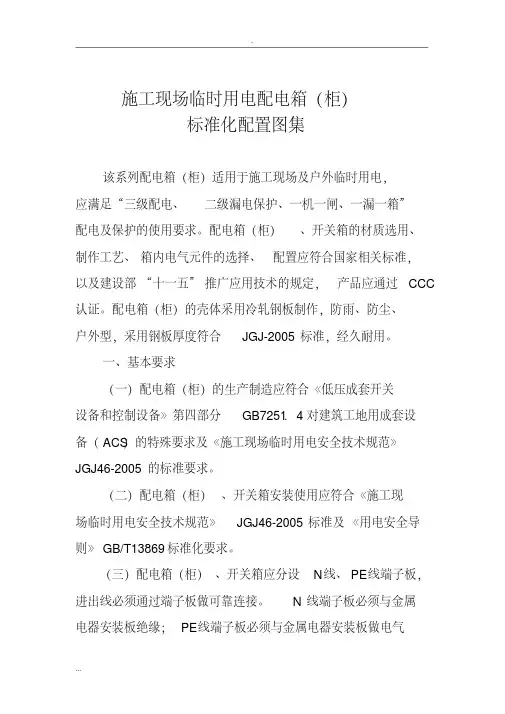 施工现场临时用电配电箱(柜)标准化配置图集