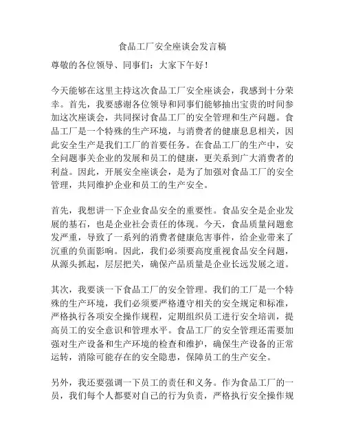 食品工厂安全座谈会发言稿