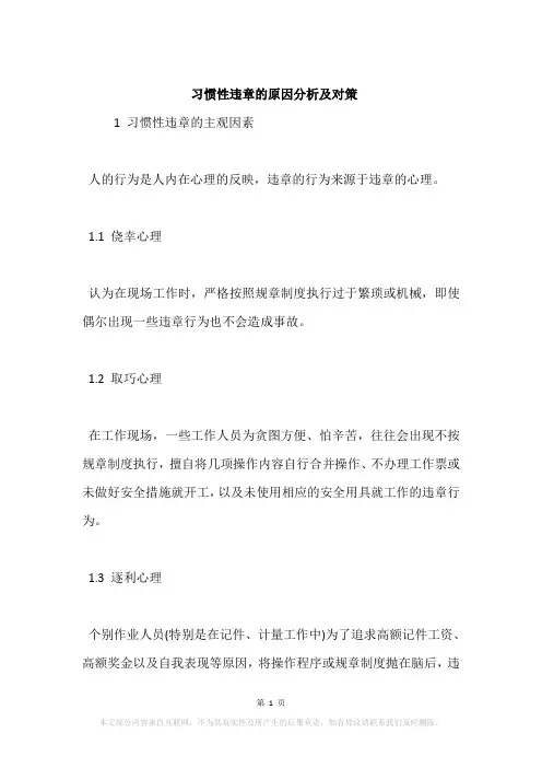 习惯性违章的原因分析及对策