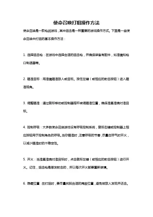 使命召唤打狙操作方法