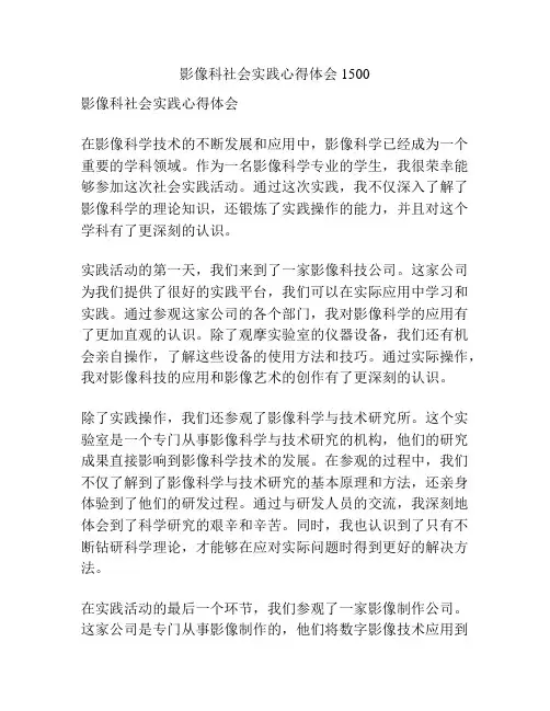 影像科社会实践心得体会1500