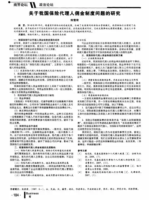 关于我国保险代理人佣金制度问题的研究