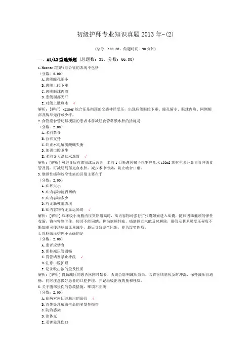 初级护师专业知识真题2013年-(2)