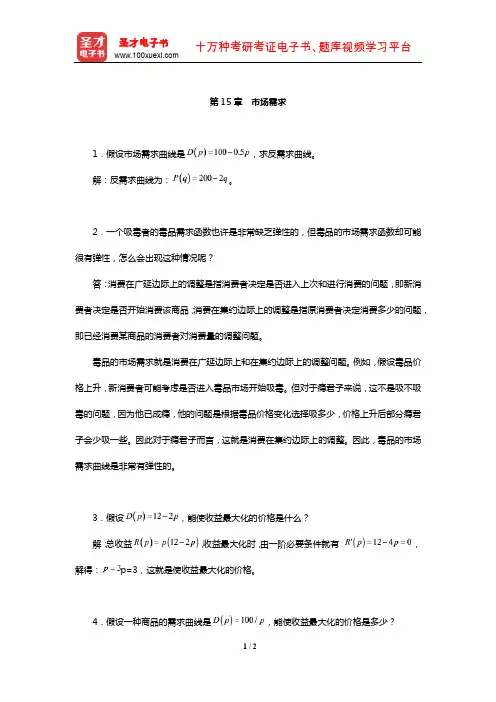 范里安《微观经济学：现代观点》配套题库【课后习题】(市场需求)【圣才出品】