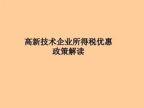 高新技术企业税收优惠培训PPT