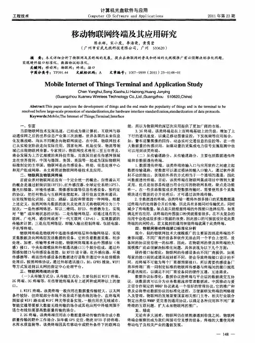 移动物联网终端及其应用研究