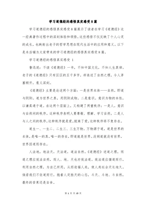 学习道德经的感悟真实感受8篇