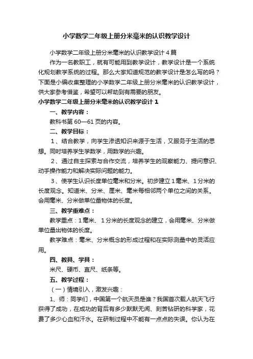 小学数学二年级上册分米毫米的认识教学设计4篇