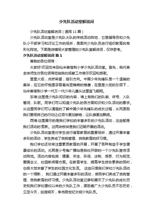 少先队活动室解说词