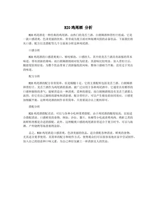 RIO鸡尾酒 分析