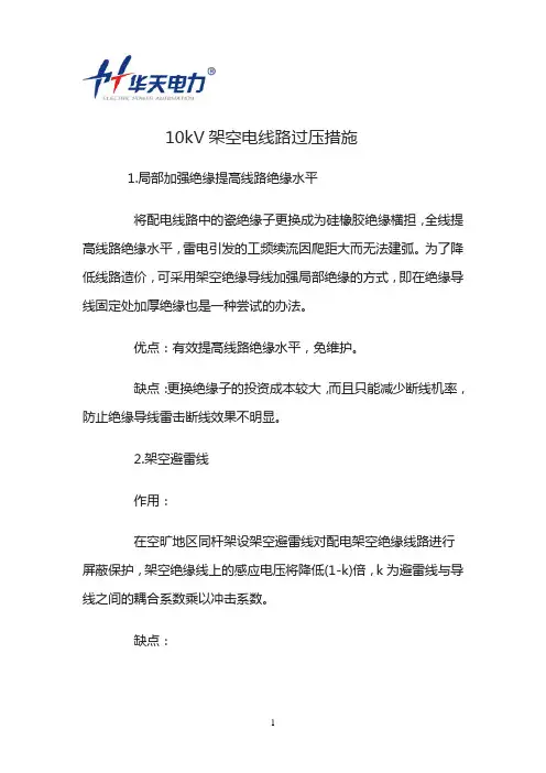 10kV架空配电线路过电压保护措施
