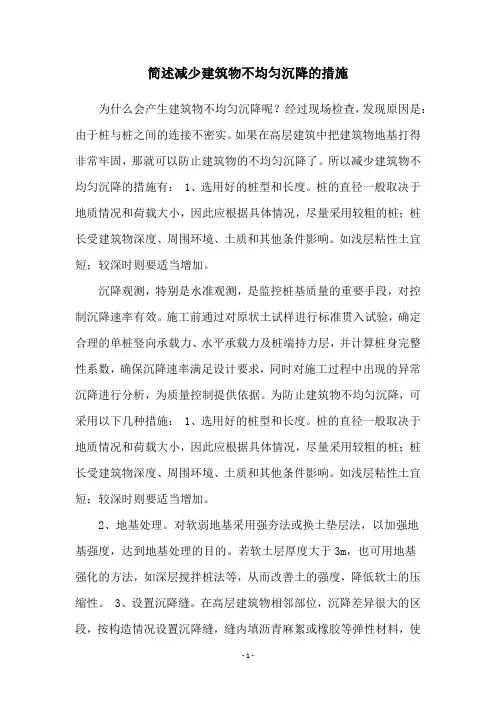 简述减少建筑物不均匀沉降的措施